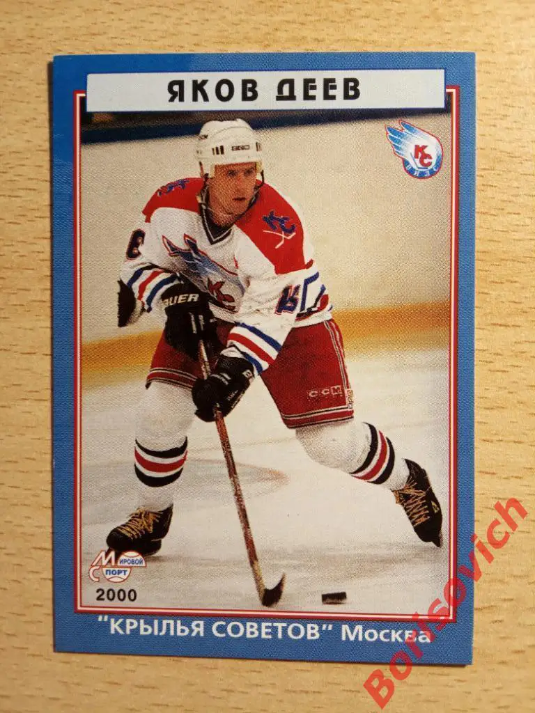 Яков Деев Крылья Советов Москва Мировой спорт N 49 1999-2000