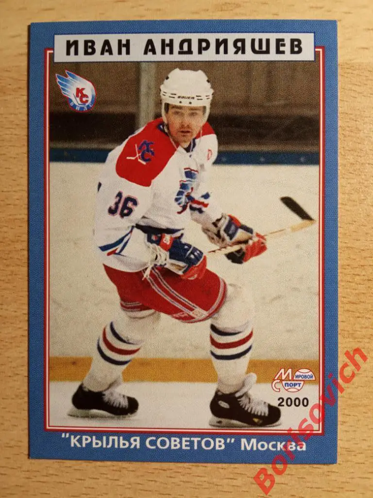 Иван Андрияшев Крылья Советов Москва Мировой спорт N 57 1999-2000