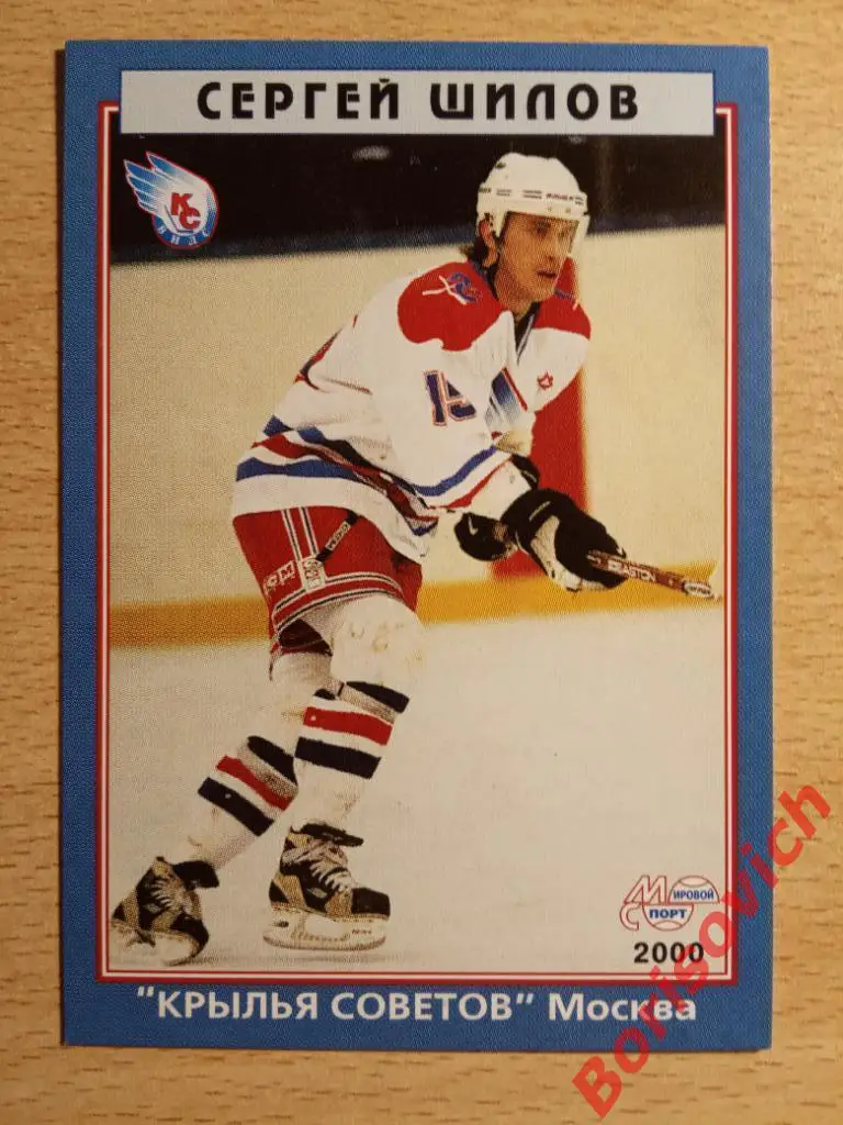 Сергей Шилов Крылья Советов Москва Мировой спорт N 58 1999-2000