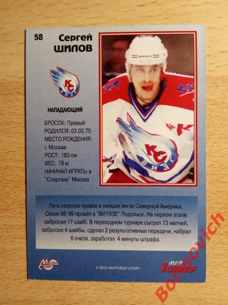 Сергей Шилов Крылья Советов Москва Мировой спорт N 58 1999-2000 1