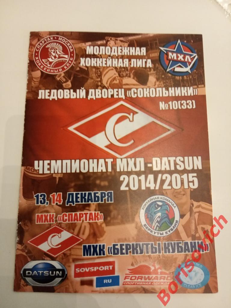 МХК Спартак Москва - МХК Беркуты Кубани Краснодар 13,14.12.2014