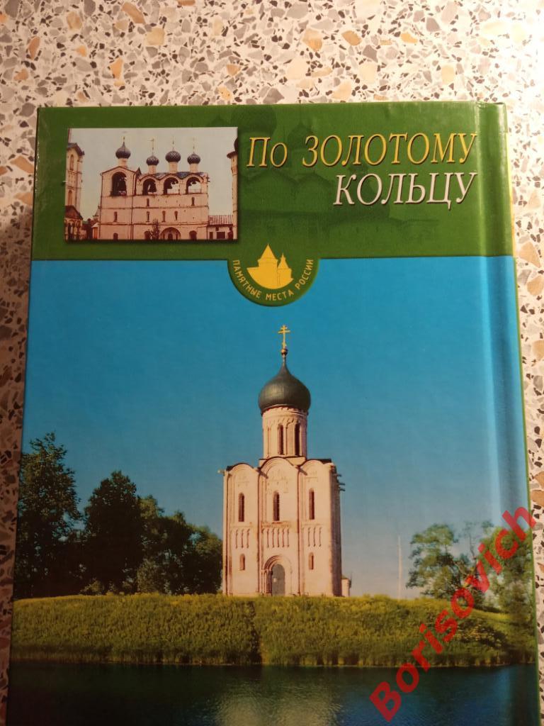 По Золотому кольцу Путеводитель 2006 г 368 страниц ТИРАЖ 7 000 экземпляров 3