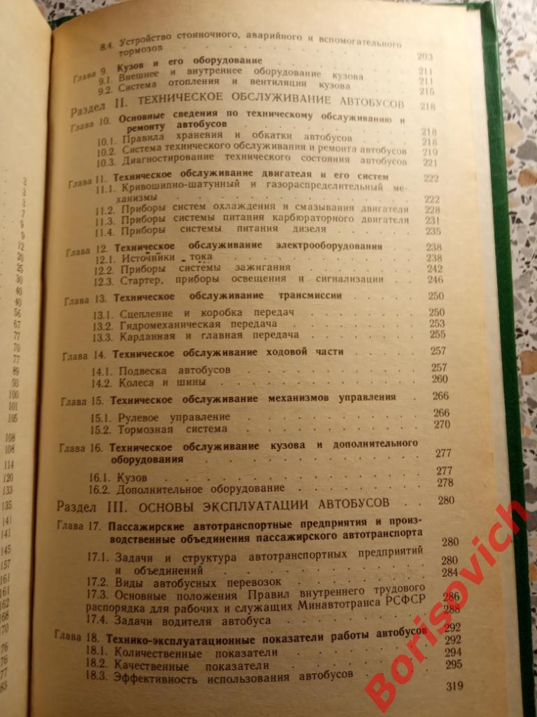 Учебник водителя Автомобиль категории D АВТОБУС 1986 г 319 стр с ил и таблицами 3