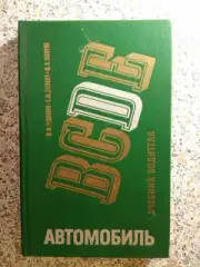 Учебник водителя Автомобиль категории D АВТОБУС 1986 г 319 стр с ил и таблицами