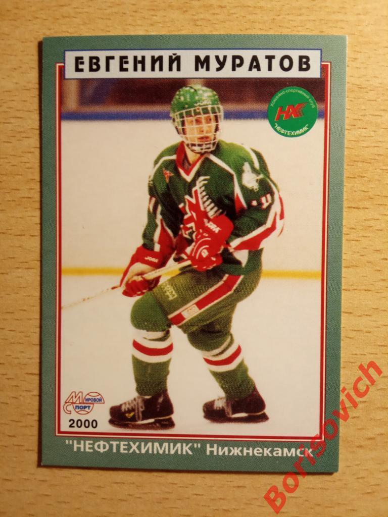 Евгений Муратов Нефтехимик Нижнекамск Мировой спорт N 135 1999-2000