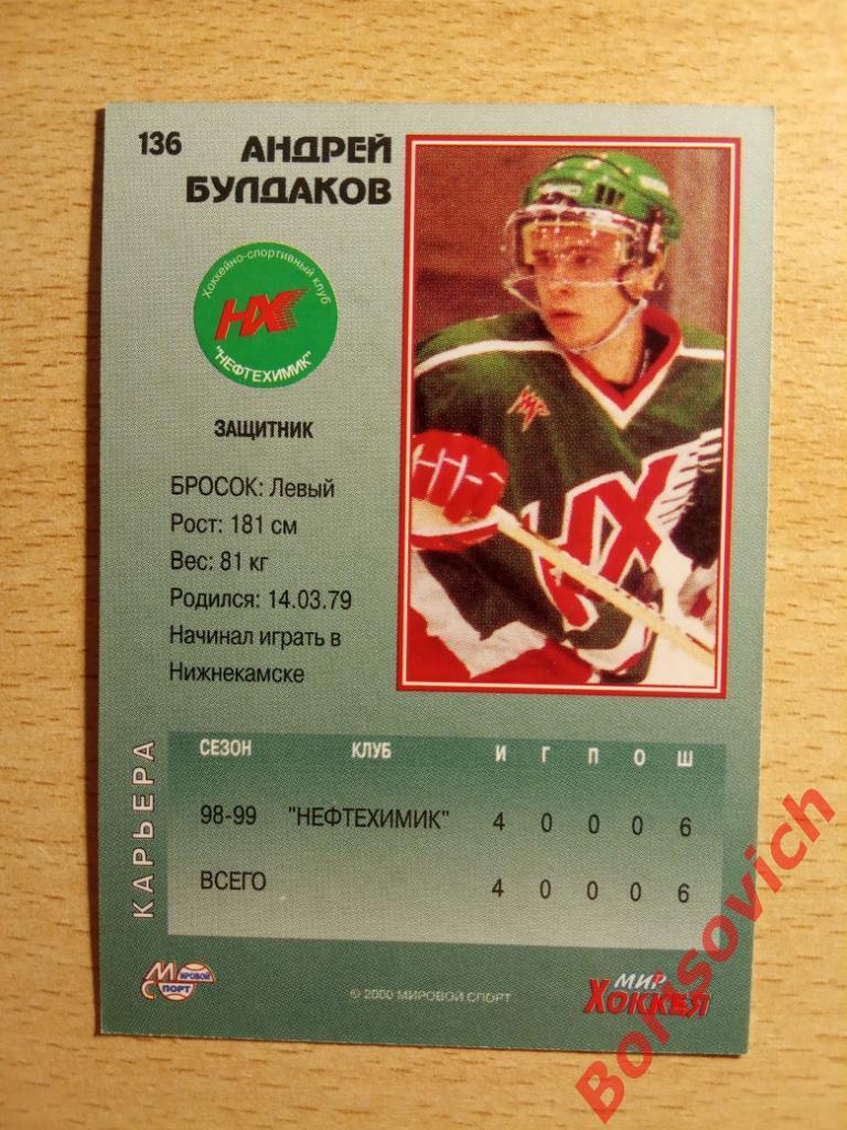 Андрей Булдаков Нефтехимик Нижнекамск Мировой спорт N 136 1999-2000 1
