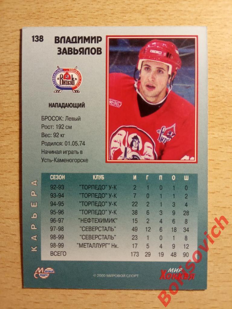 Владимир Завьялов Витязь Подольск Мировой спорт N 138 1999-2000 1