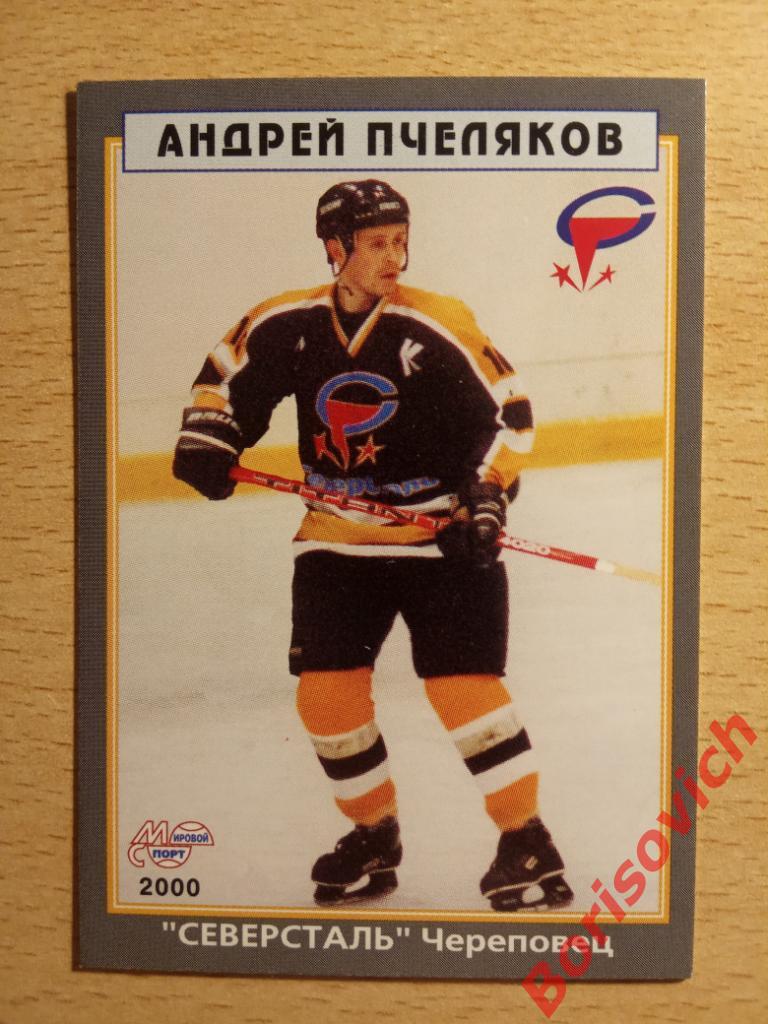Андрей Пчеляков Северсталь Череповец Мировой спорт N 139 1999-2000