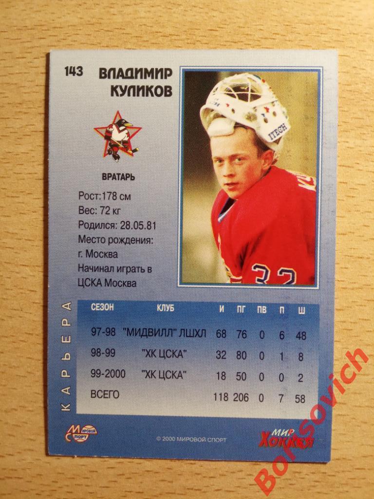 Владимир Куликов ХК ЦСКА Москва Мировой спорт N 143 1999-2000 1