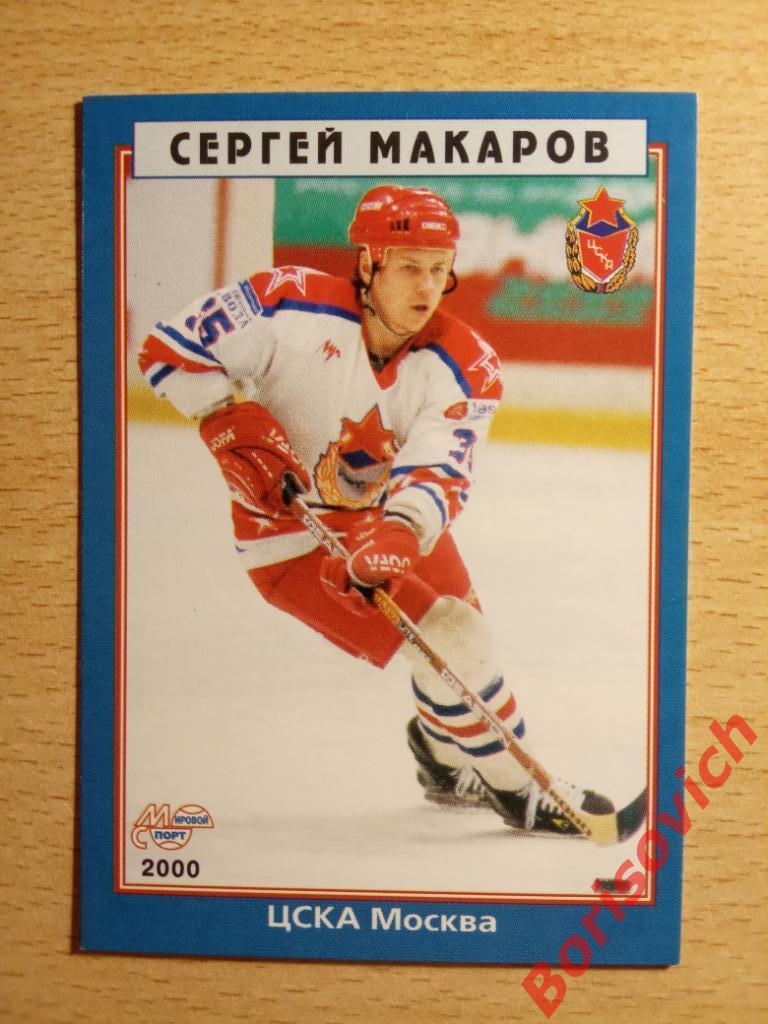 Сергей Макаров ЦСКА Москва Мировой спорт N 153 1999-2000