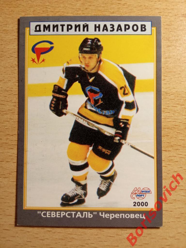 Дмитрий Назаров Северсталь Череповец Мировой спорт N 158 1999-2000