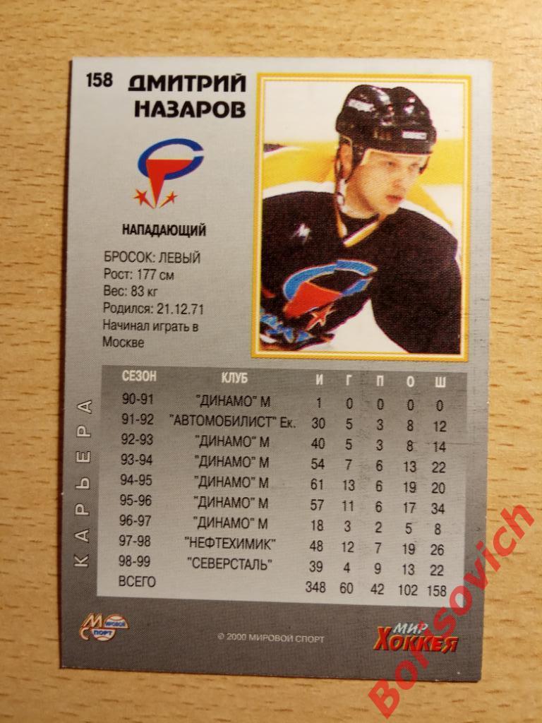 Дмитрий Назаров Северсталь Череповец Мировой спорт N 158 1999-2000 1