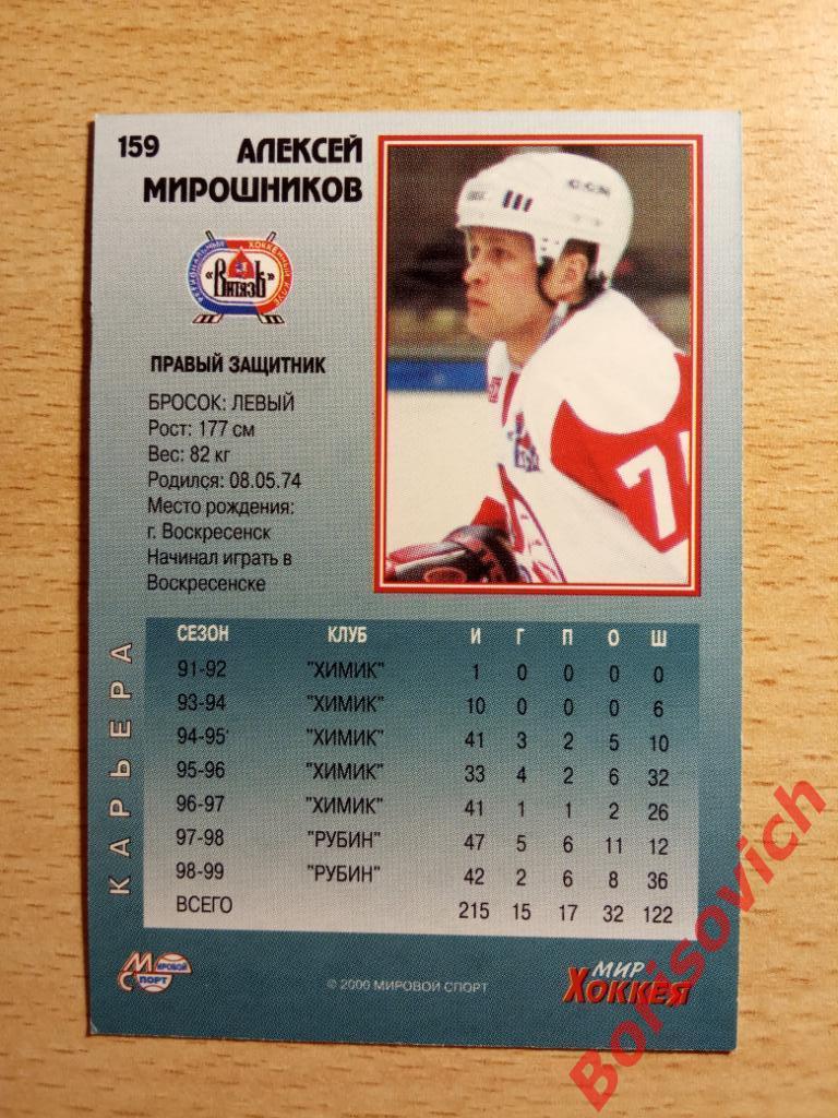 Алексей Мирошников Витязь Подольск Мировой спорт N 159 1999-2000 1