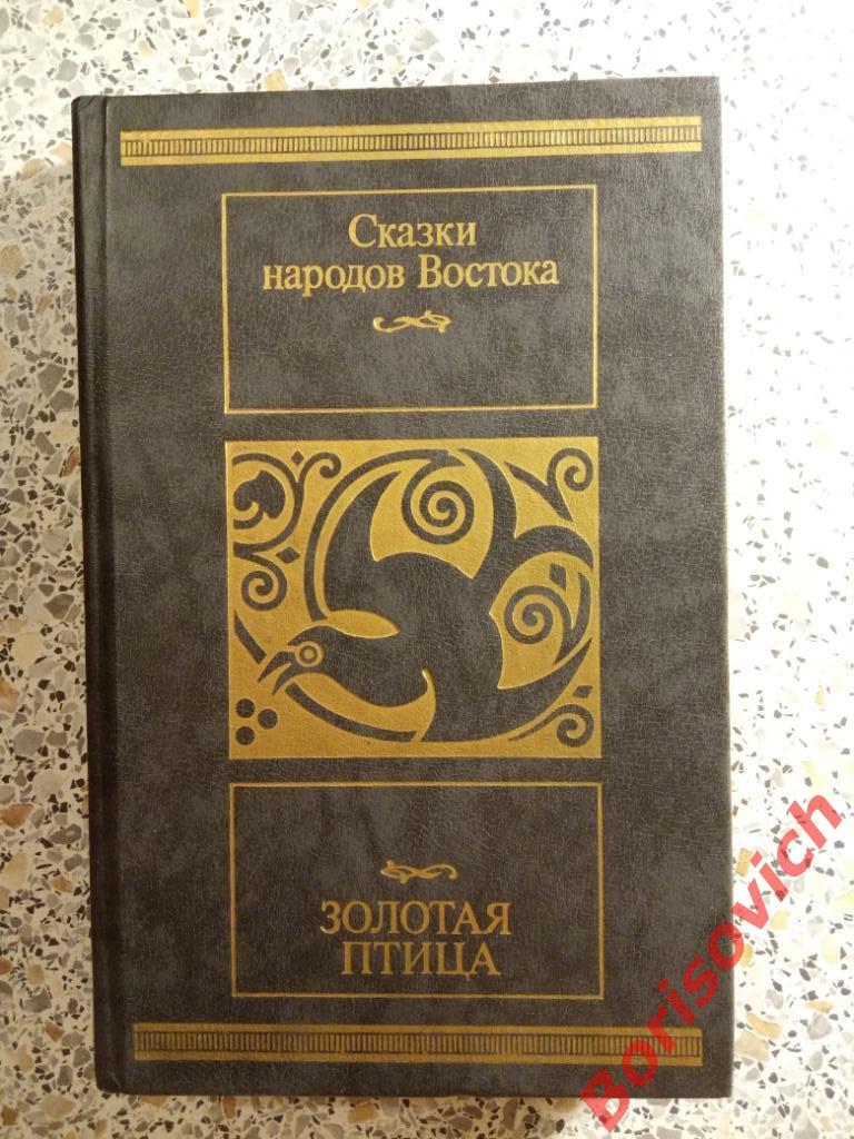 Сказки народов востока 1989 г 542 страницы