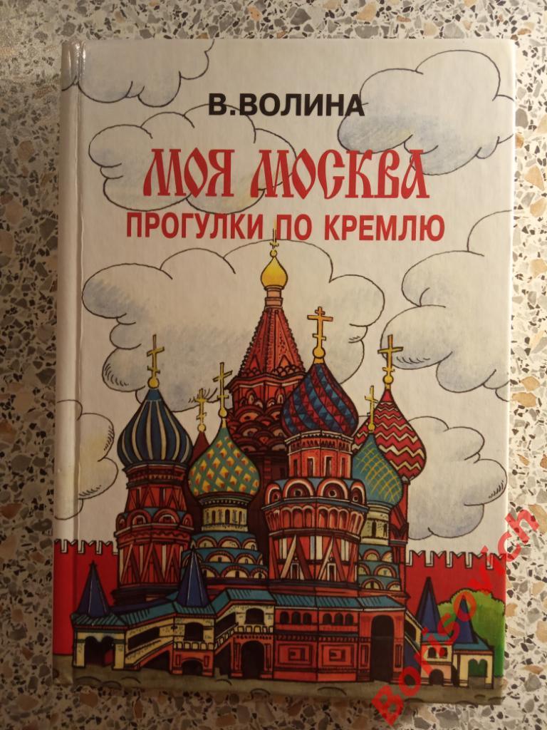 Моя Москва Прогулки по Кремлю 1998 г 336 страниц ТИРАЖ 20 000 экз