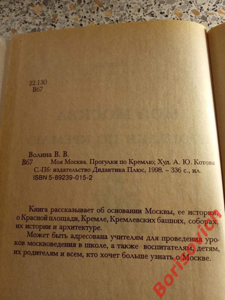 Моя Москва Прогулки по Кремлю 1998 г 336 страниц ТИРАЖ 20 000 экз 1