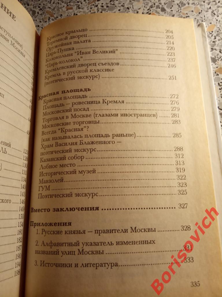 Моя Москва Прогулки по Кремлю 1998 г 336 страниц ТИРАЖ 20 000 экз 3