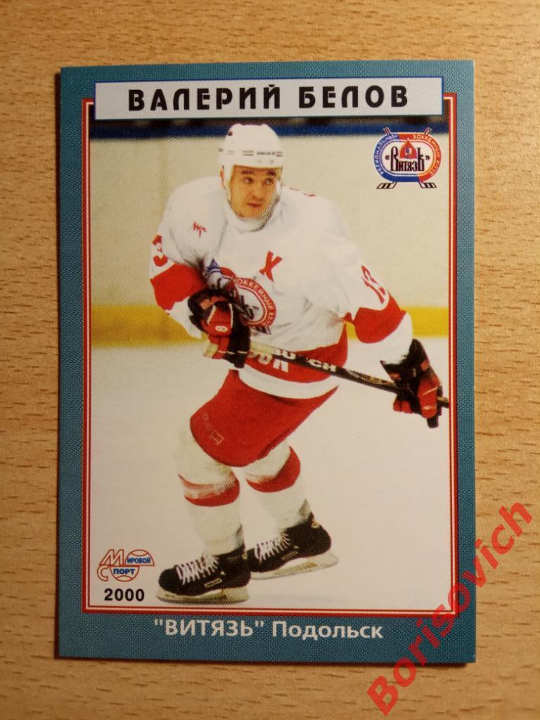 Валерий Белов Витязь Подольск Мировой спорт N 161 1999-2000