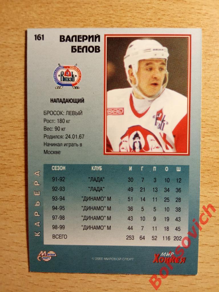 Валерий Белов Витязь Подольск Мировой спорт N 161 1999-2000 1