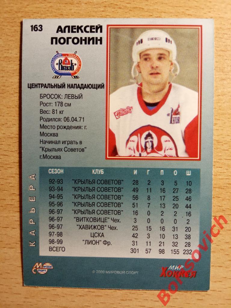 Алексей Погонин Витязь Подольск Мировой спорт N 163 1999-2000 1