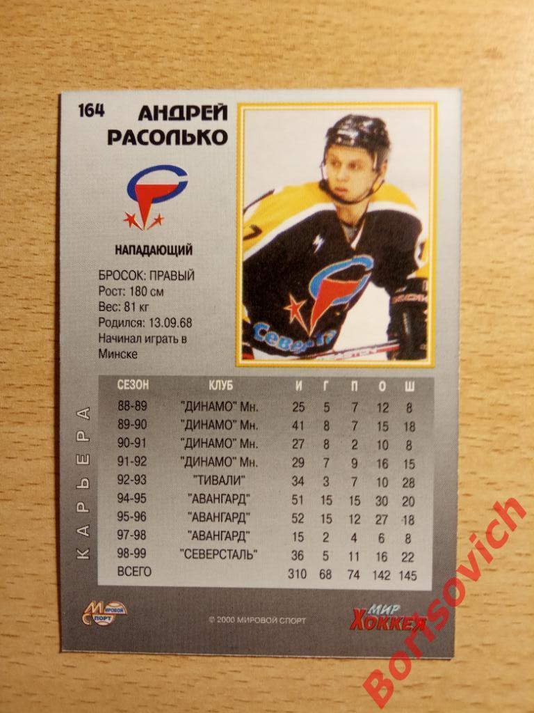 Андрей Расолько Северсталь Череповец Мировой спорт N 164 1999-2000 1