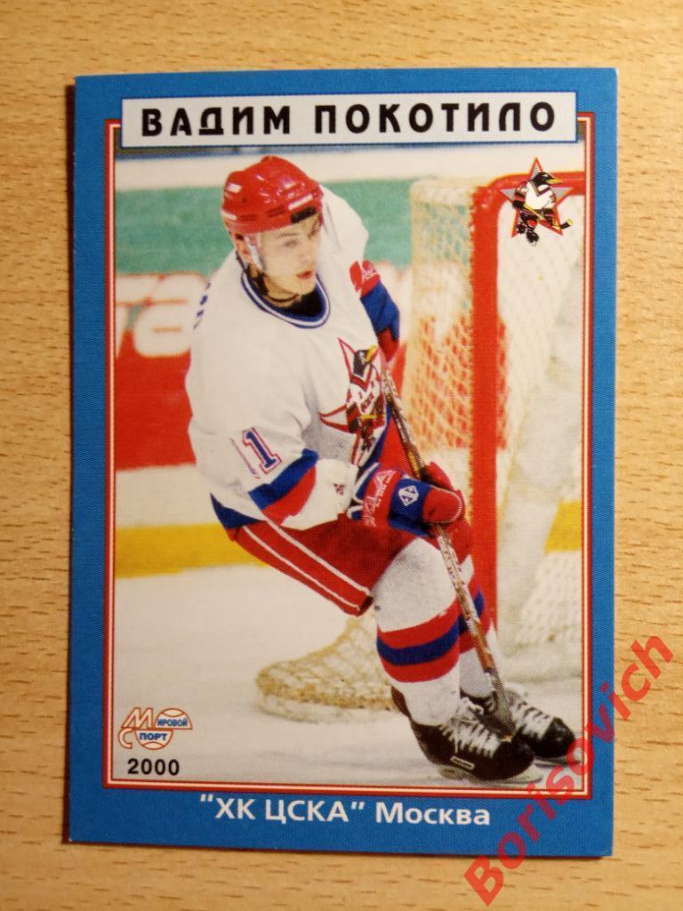 Вадим Покотило ХК ЦСКА Москва Мировой спорт N 167 1999-2000