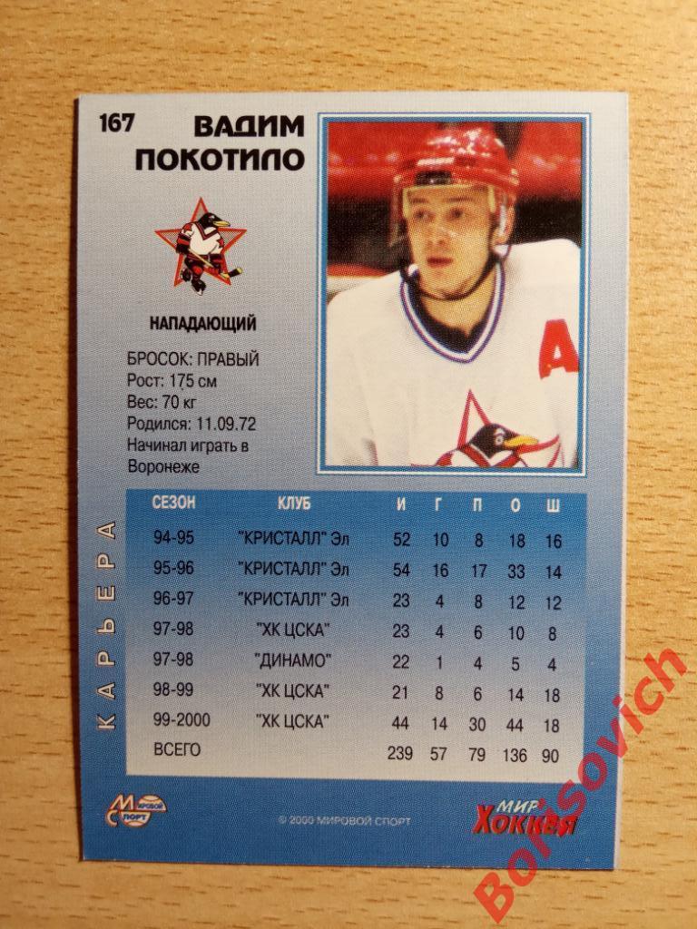 Вадим Покотило ХК ЦСКА Москва Мировой спорт N 167 1999-2000 1