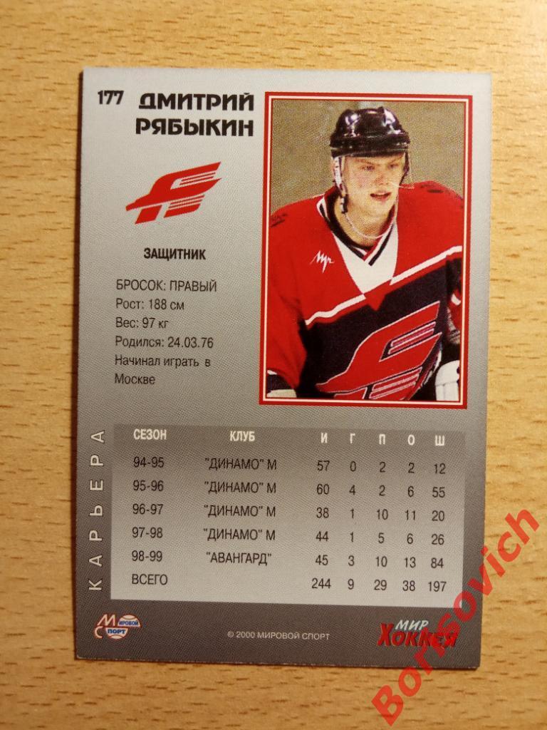 Дмитрий Рябыкин Авангард Омск Мировой спорт N 177 1999-2000 1