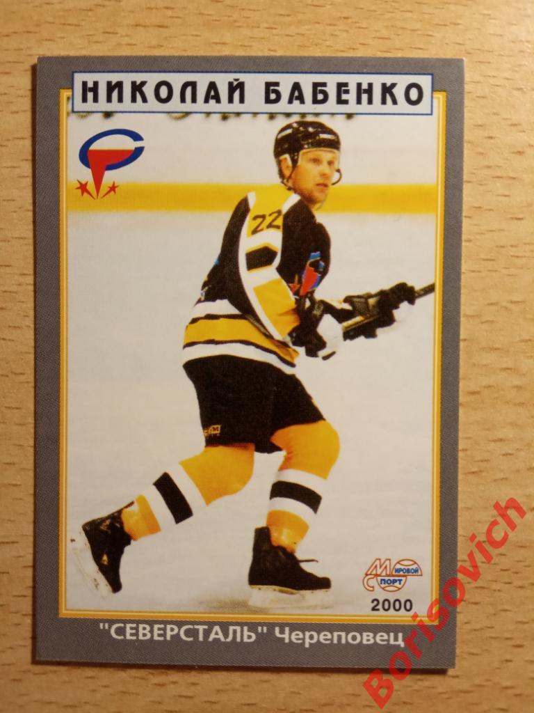 Николай Бабенко Северсталь Череповец Мировой спорт N 178 1999-2000
