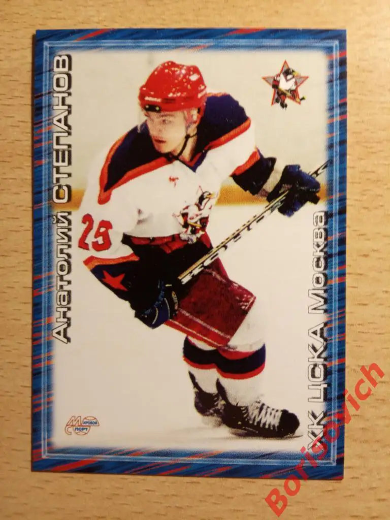 Анатолий Степанов ХК ЦСКА Москва Мировой спорт N 5 2001-2002