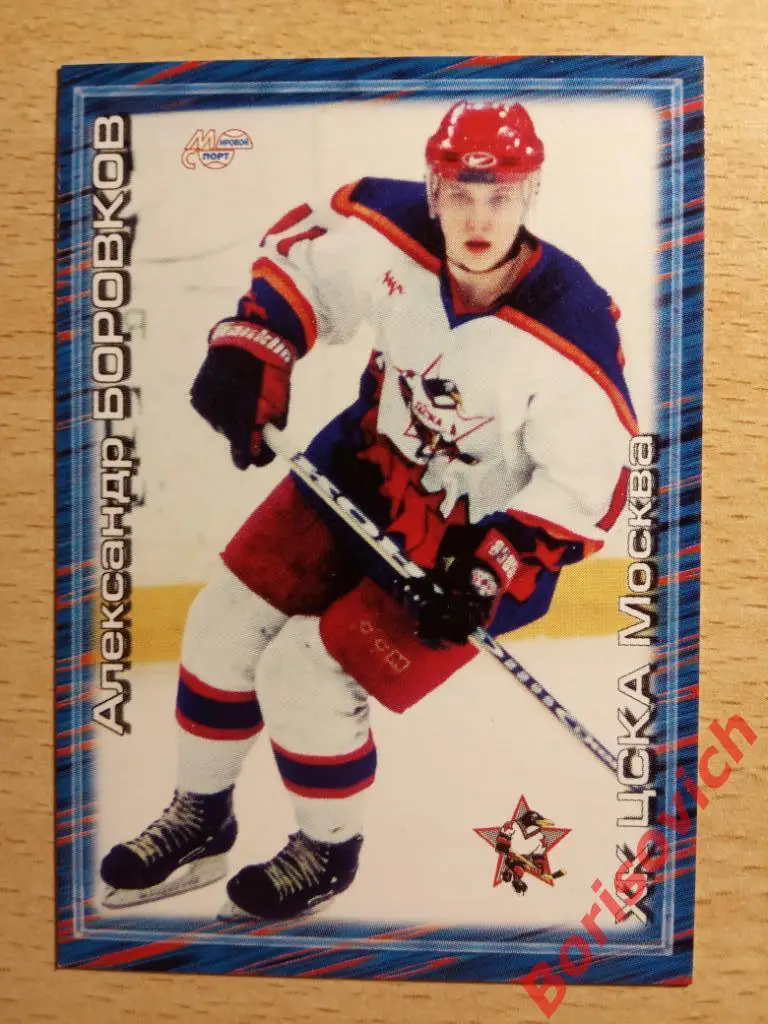 Александр Боровков ХК ЦСКА Москва Мировой спорт N 8 2001-2002