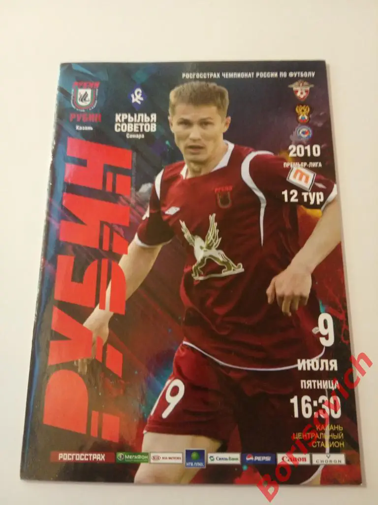 Рубин Казань - Крылья Советов Самара 09-07-2010
