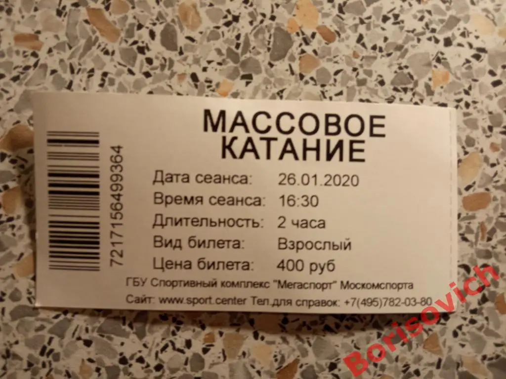 Билет Массовое катание 26-01-2020 Ледовый дворец Крылатское