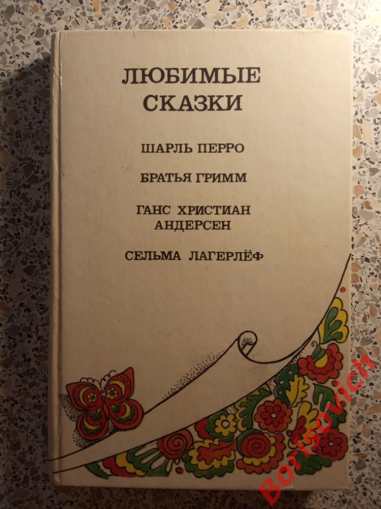 Любимые сказки Шарль Перро Братья Гримм Андерсен Лагерлёф 1992 г 285 страницы