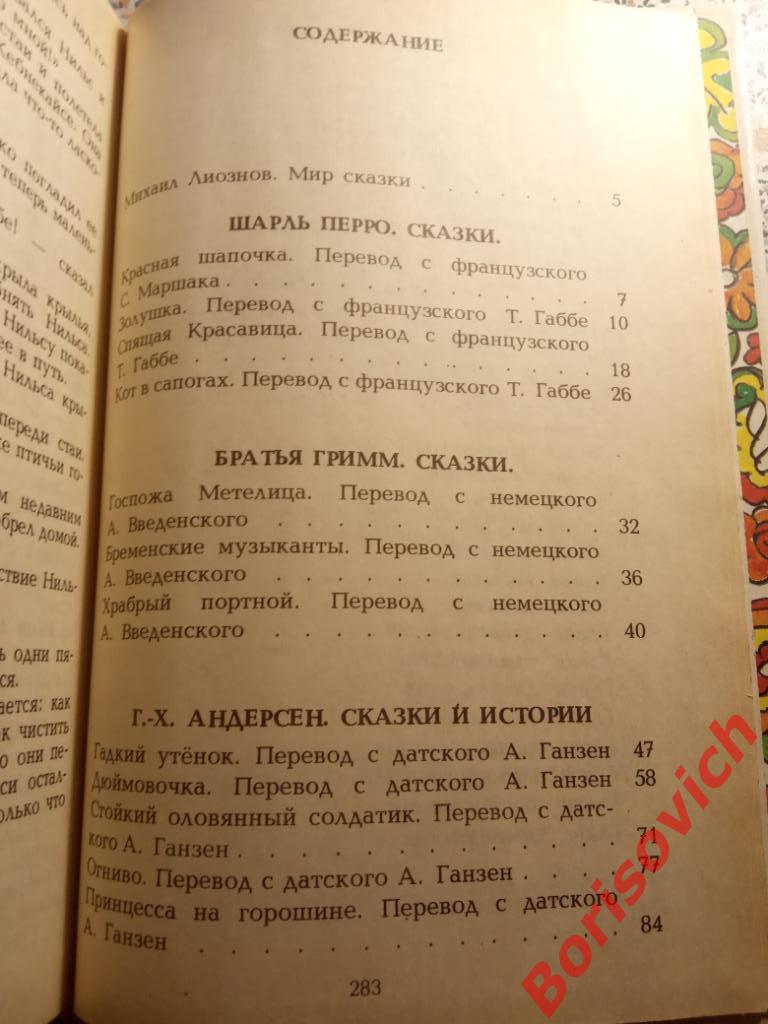 Любимые сказки Шарль Перро Братья Гримм Андерсен Лагерлёф 1992 г 285 страницы 1