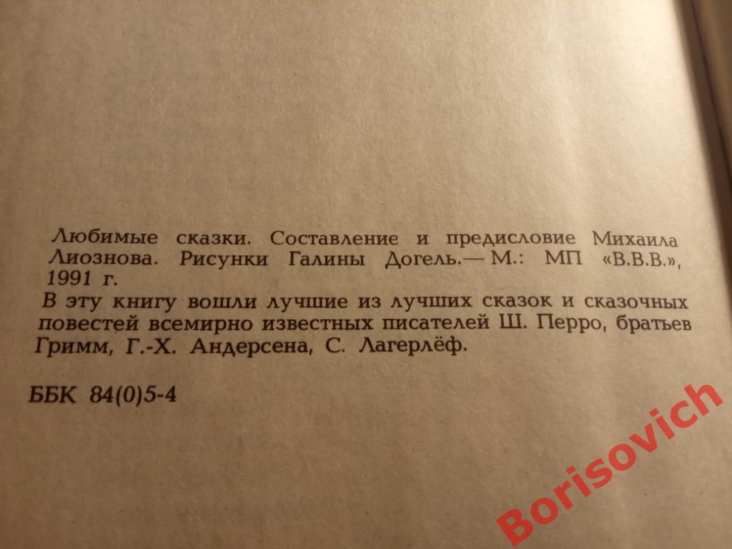 Любимые сказки Шарль Перро Братья Гримм Андерсен Лагерлёф 1992 г 285 страницы 3