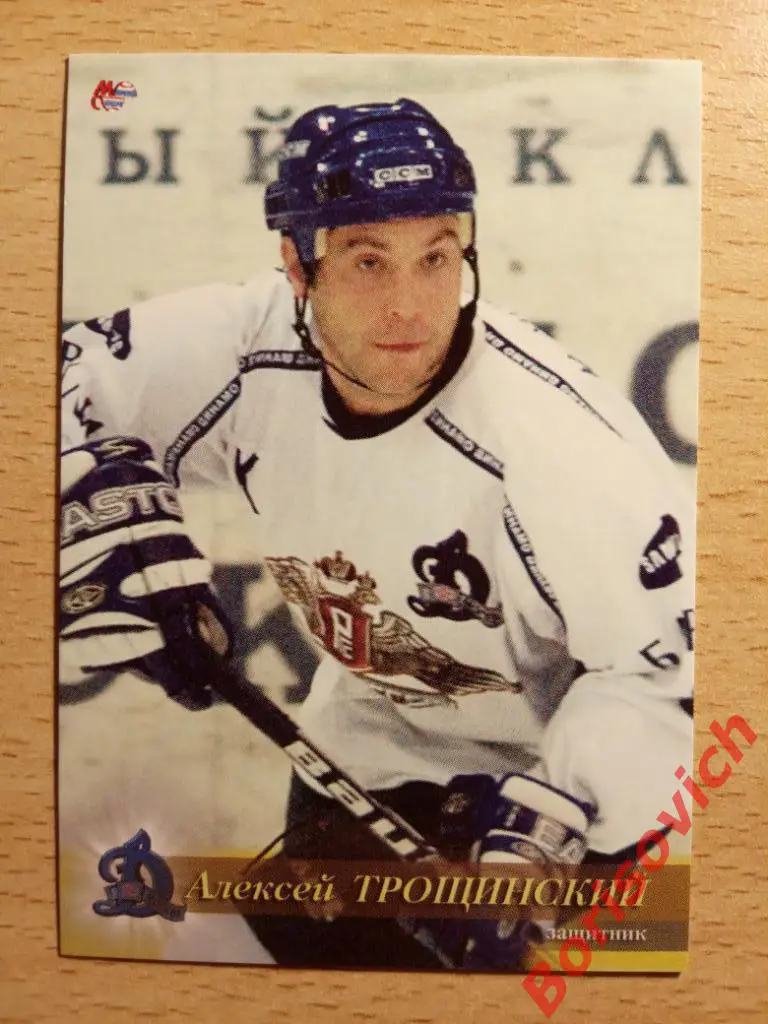 Алексей Трощинский Динамо Москва Мировой спорт N DM 8 2004-2005