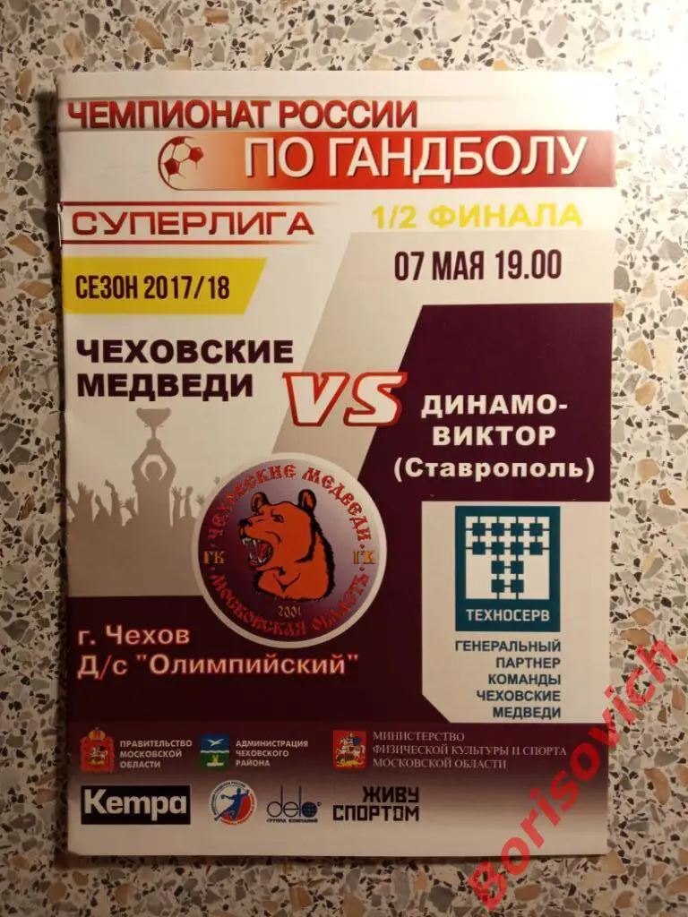 ГК Чеховские медведи Чехов - ГК Динамо-Виктор Ставрополь 07-05-2018 1/2 ФИНАЛА 8
