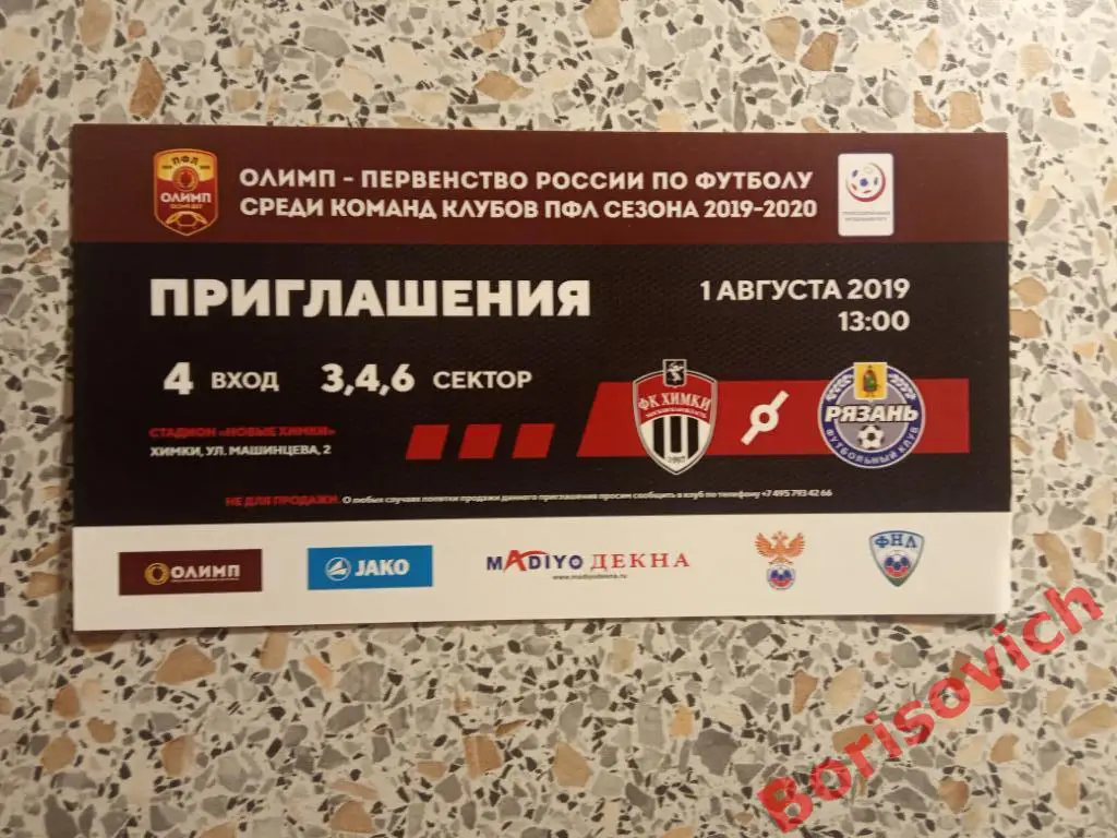 Билет ФК Химки-М Московская область - ФК Рязань Рязань 01-08-2019. 11