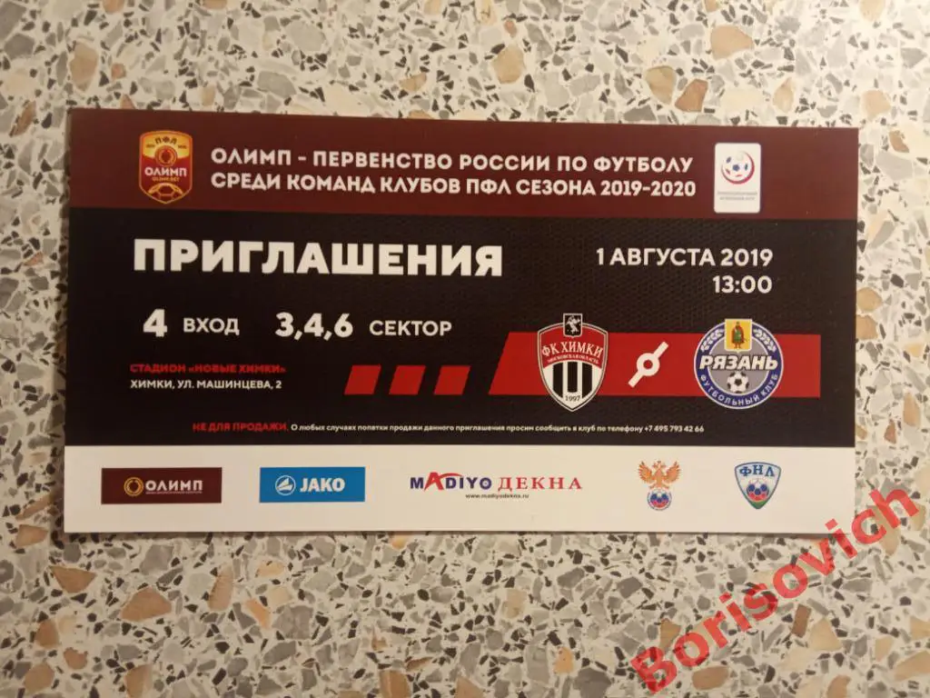 Билет ФК Химки-М Московская область - ФК Рязань Рязань 01-08-2019. 12
