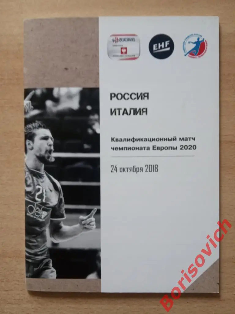 Россия - Италия 28-10-2018 Дмитрий Ковалёв Спартак Москва N 8