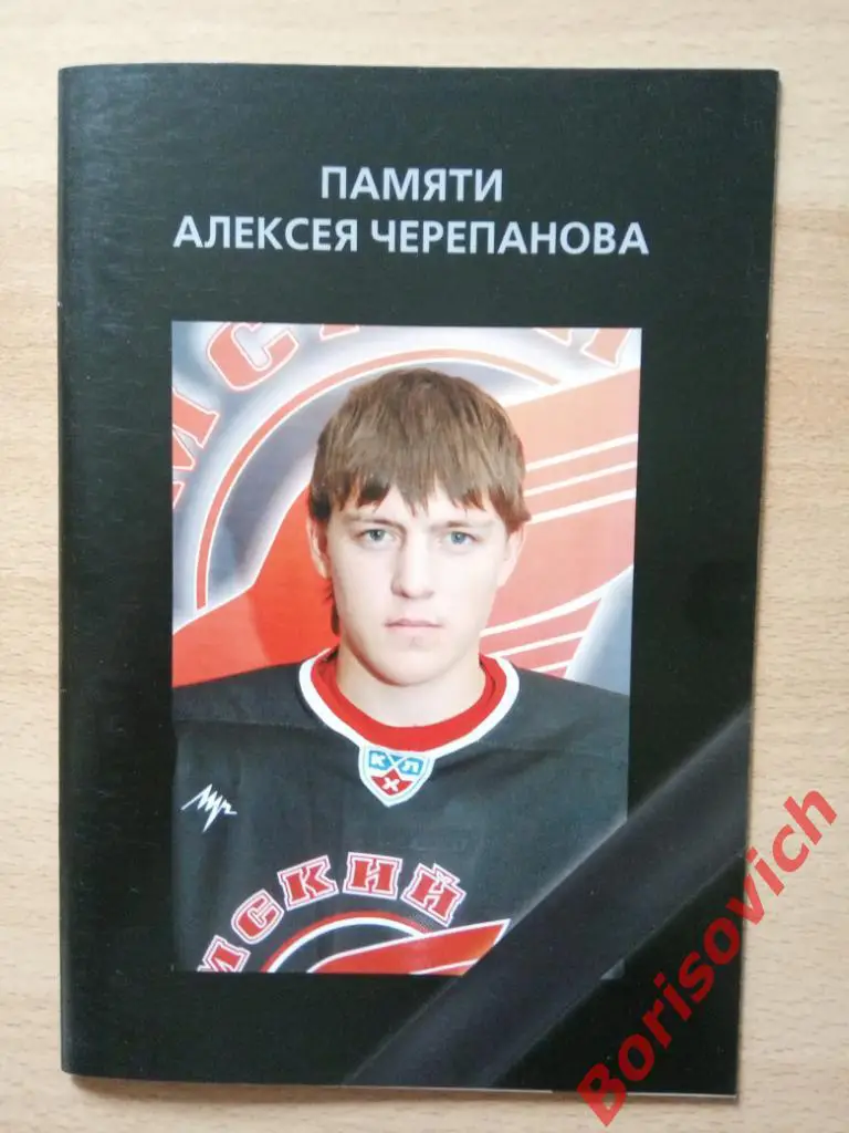 Фотобуклет Памяти Алексея Черепанова Авангард Омск