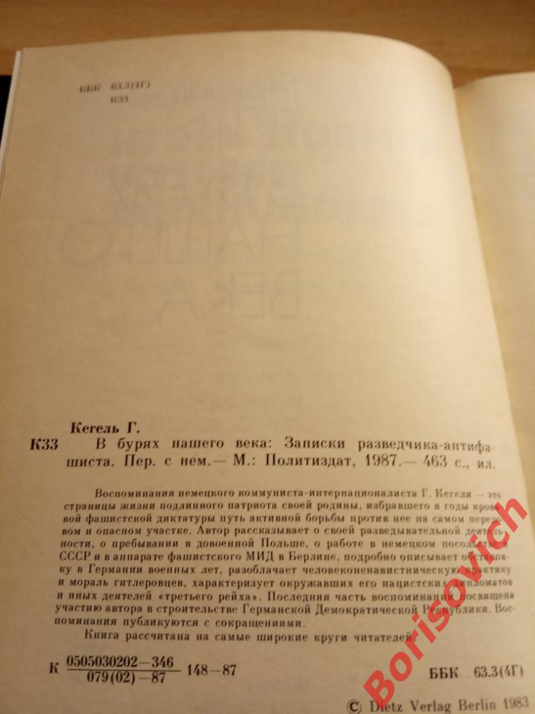 В бурях нашего века 1987 г 463 страницы Записки разведчика-антифашиста 1