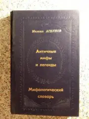 Мифологический словарь Античные мифы и легенды 1993 г 368 страниц