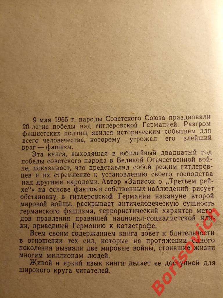 Записки о третьем рейхе 1966 г 256 страниц 1
