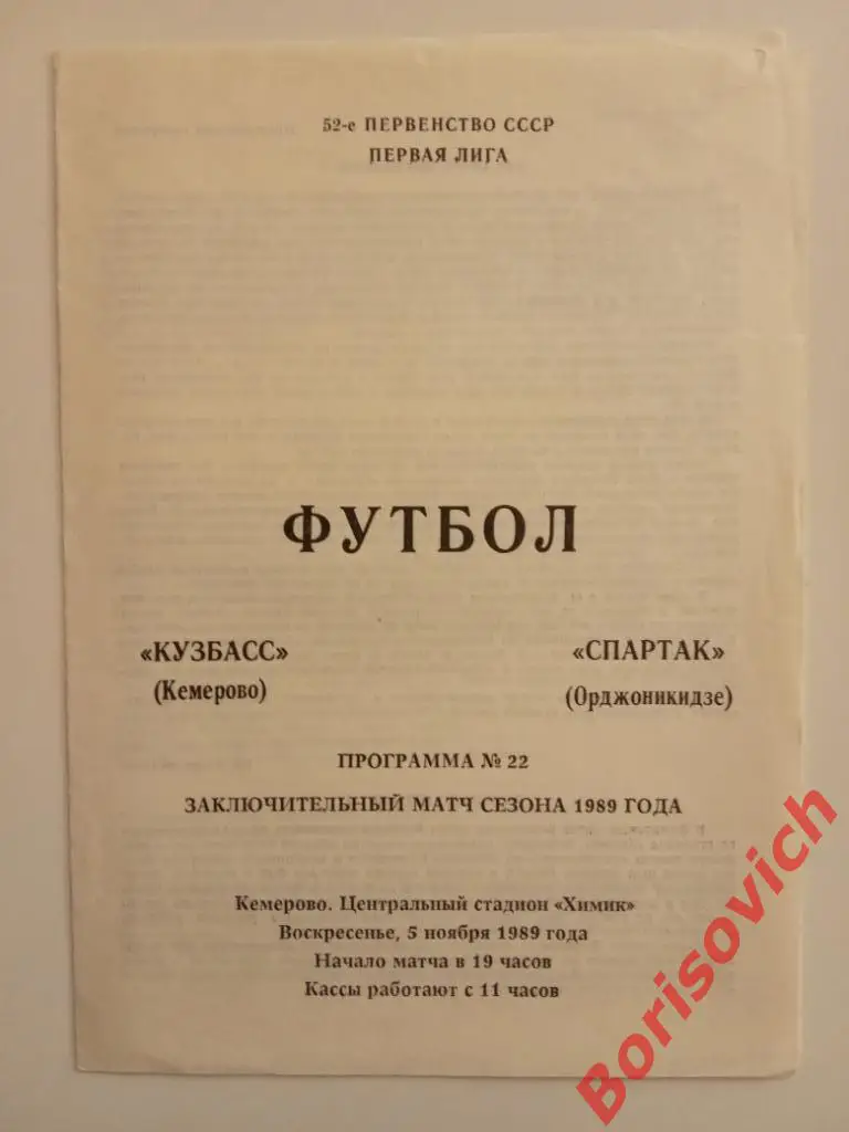Кузбасс Кемерово - Спартак Орджоникидзе 05-11-1989