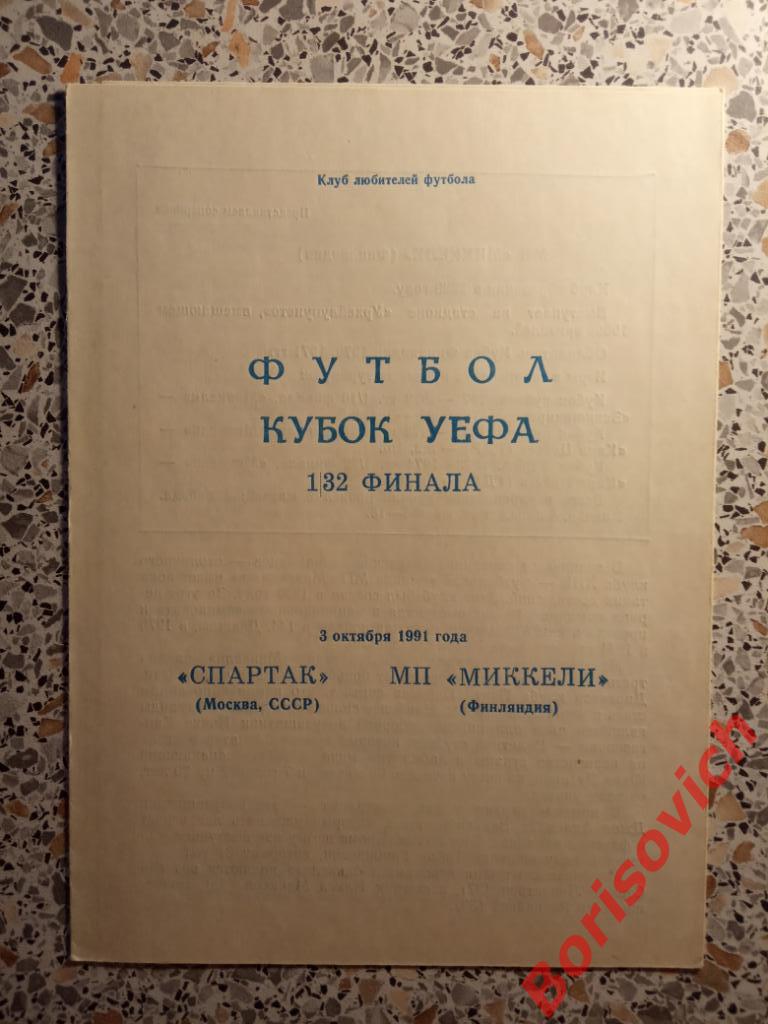 Спартак Москва - Миккели Финляндия 03-10-1991. 1