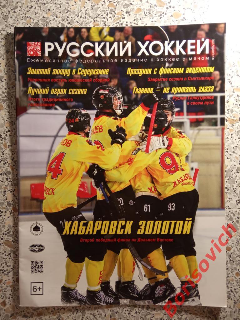 Журнал Русский хоккей N 43 Апрель 2018 Хабаровск Ульяновск Сыктывкар