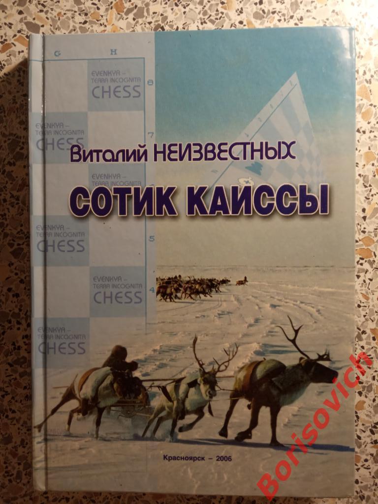 ШАХМАТЫ В.Неизвестных Сотик Каиссы Красноярск 2006 г 256 страниц ТИРАЖ 200 экз