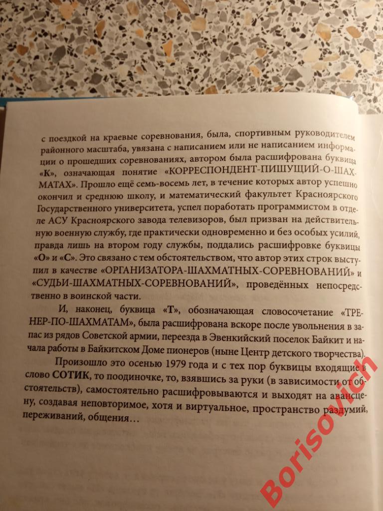 ШАХМАТЫ В.Неизвестных Сотик Каиссы Красноярск 2006 г 256 страниц ТИРАЖ 200 экз 2